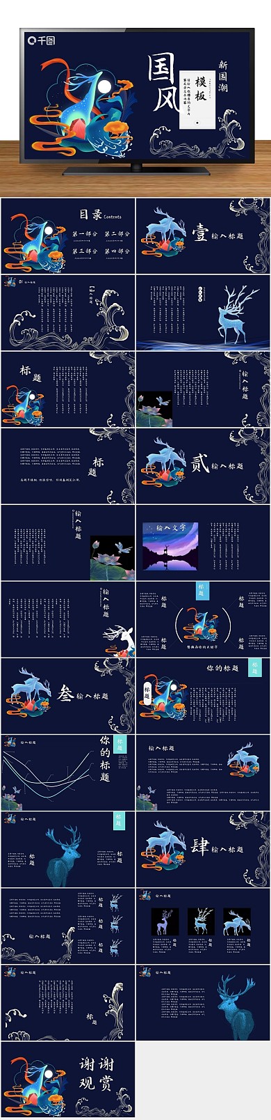 小鹿国潮文化中国风答辩PPT

