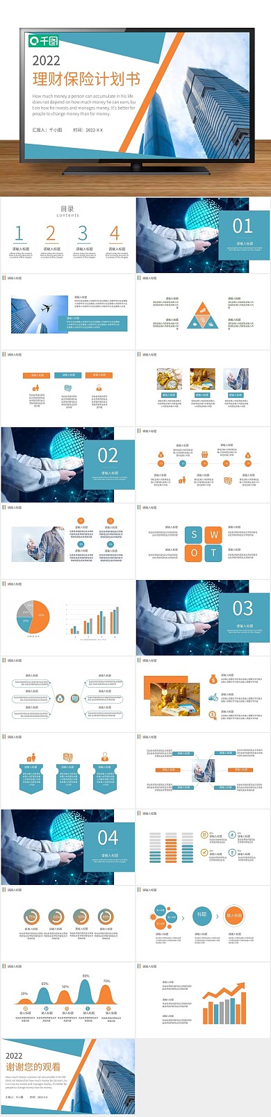 金融投资理财保险计划书PPT
