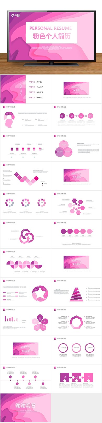 个人创意粉色清新个人简历PPT
