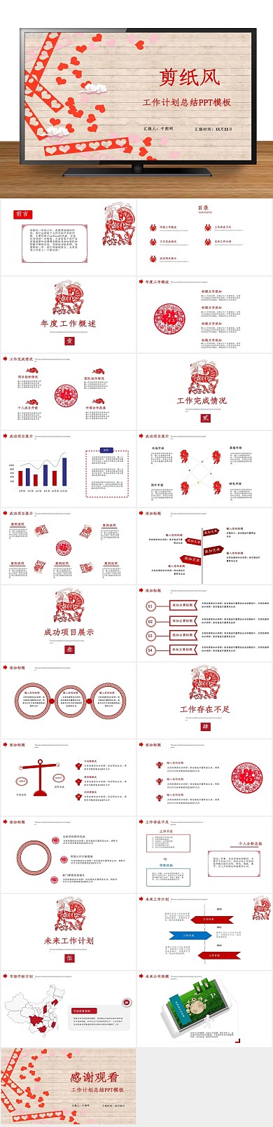 年终总结概述剪纸风计划总结PPT
