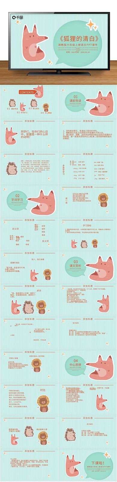 培训教学清白（湘教版六年级上册语文）
