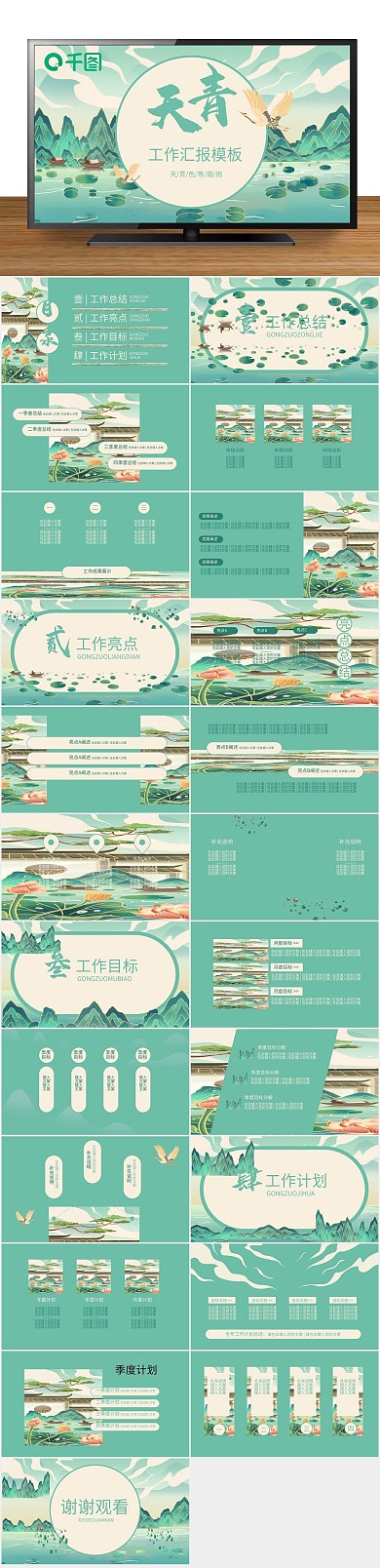 中式插画青色绿古风工作汇报ppt
