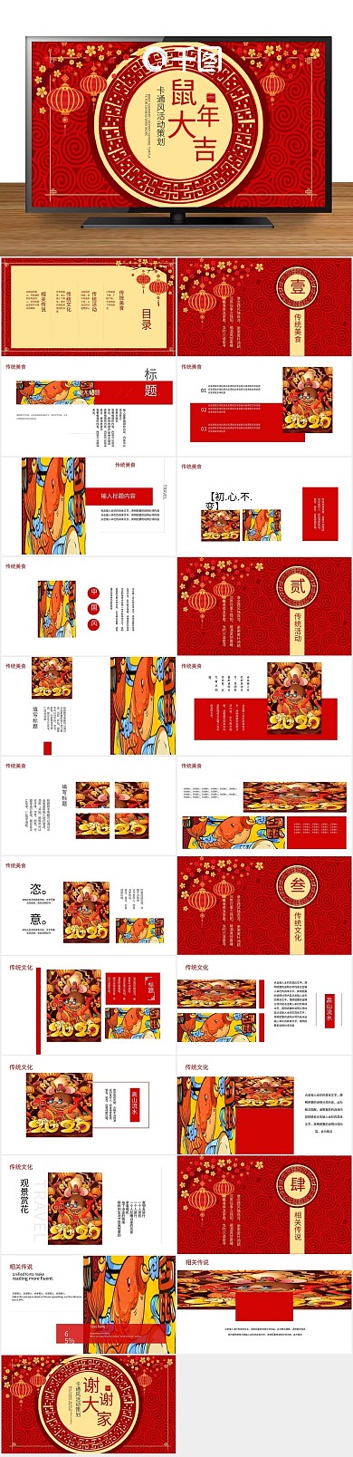 节日商务风鼠年吉祥活动策划PPT
