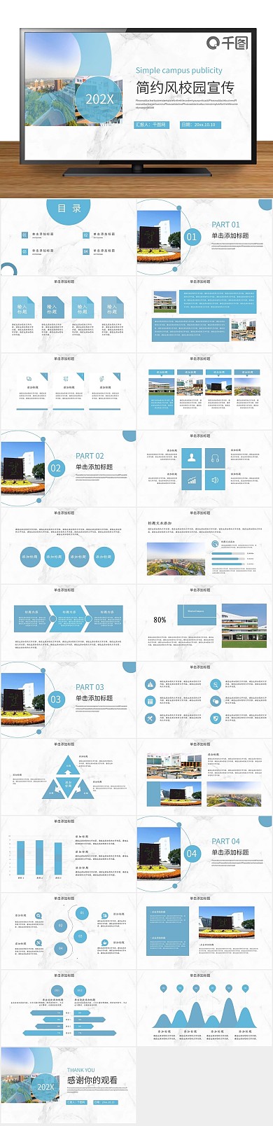 企业宣传淡蓝色简约风校园宣传PPT
