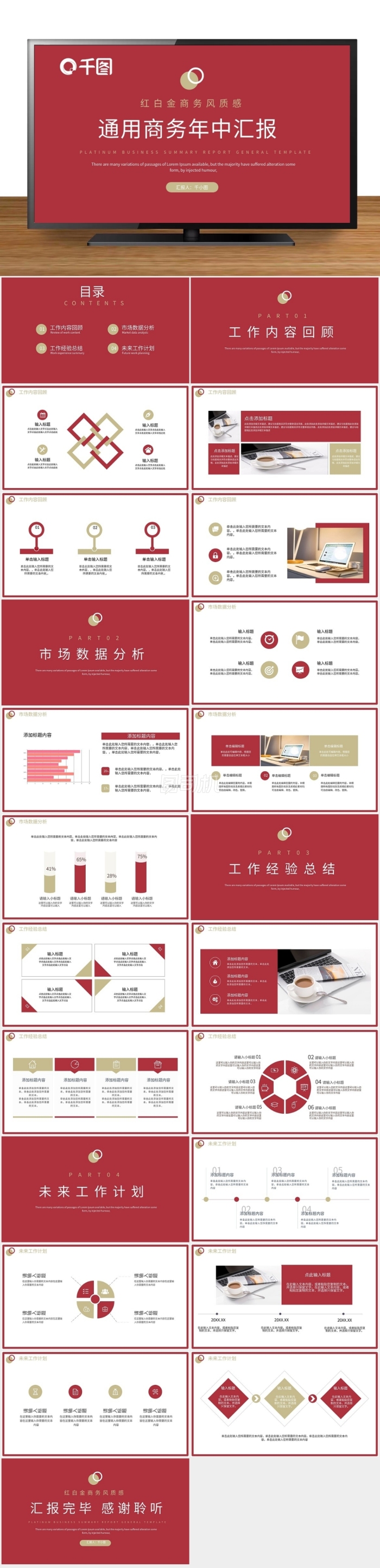 紅白金商務(wù)風(fēng)質(zhì)感商務(wù)年中匯報(bào)PPT
