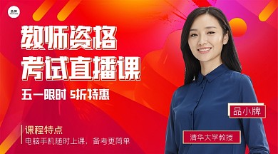 教师资格考试直播课五一特价营销课程封面