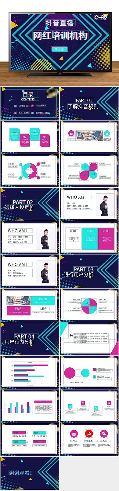 创业大气抖音网红培训课程PPT
