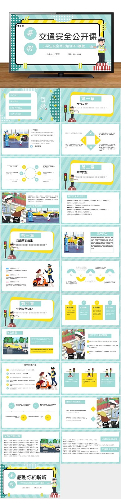 公益宣传交通安全知识培训PPT
