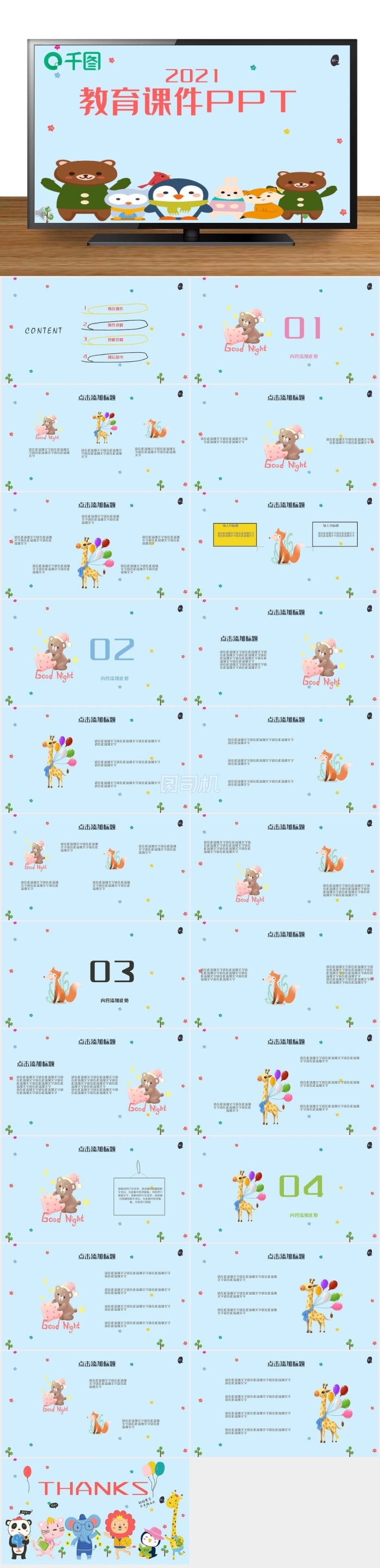 411卡通可愛教育培訓(xùn)課件PPT模板