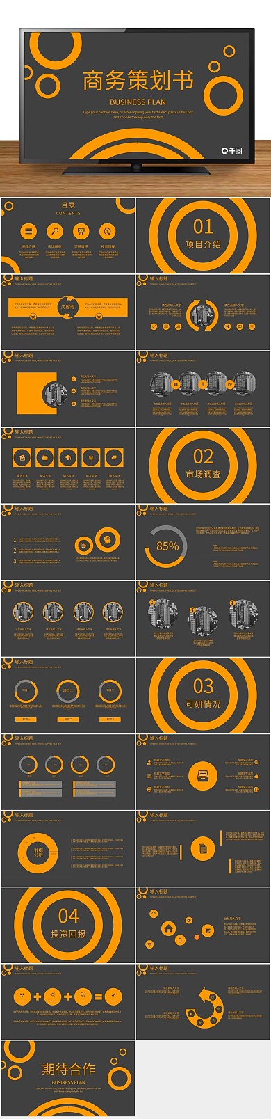 项目商业计划书橙色创意商务策划书
