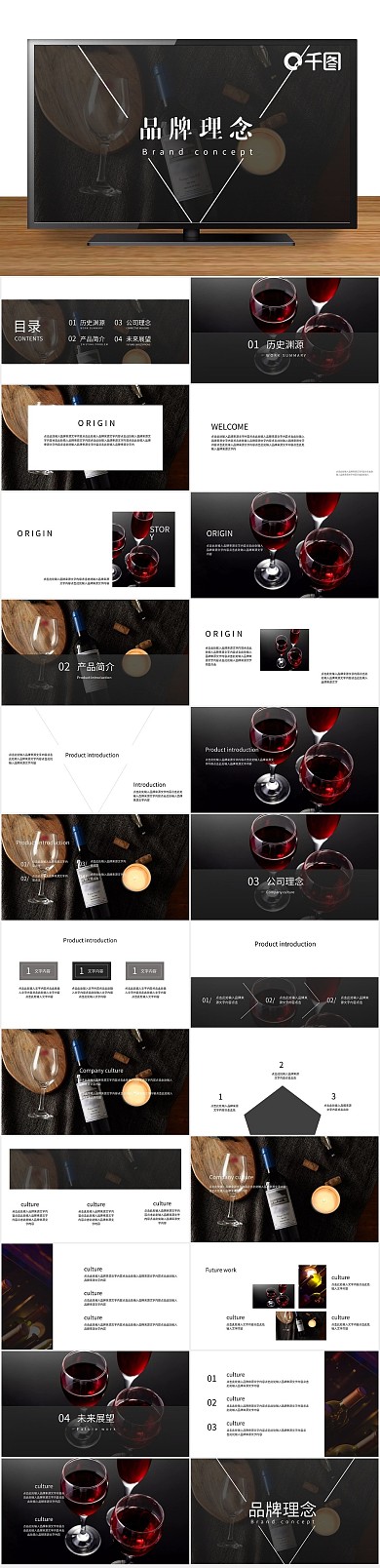 公司简介葡萄酒企业品牌理念宣传ppt
