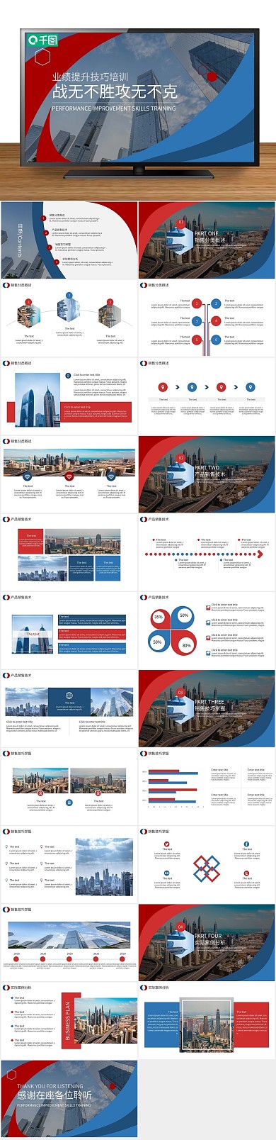 简约商务红蓝销售精英培训PPT
