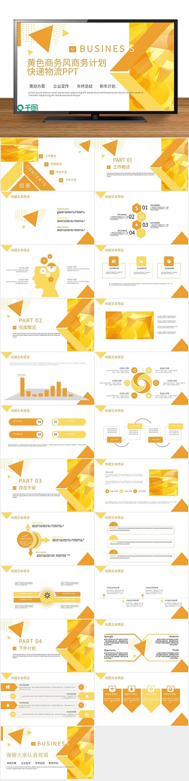 计划书创意风快递物流商务计划PPT
