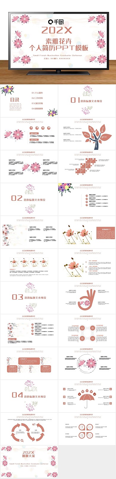 个人创意28素雅花卉个人简历PPT
