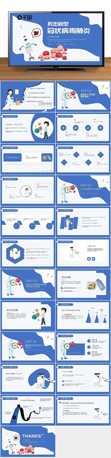 病毒公益新型冠状病毒肺炎PPT模版
