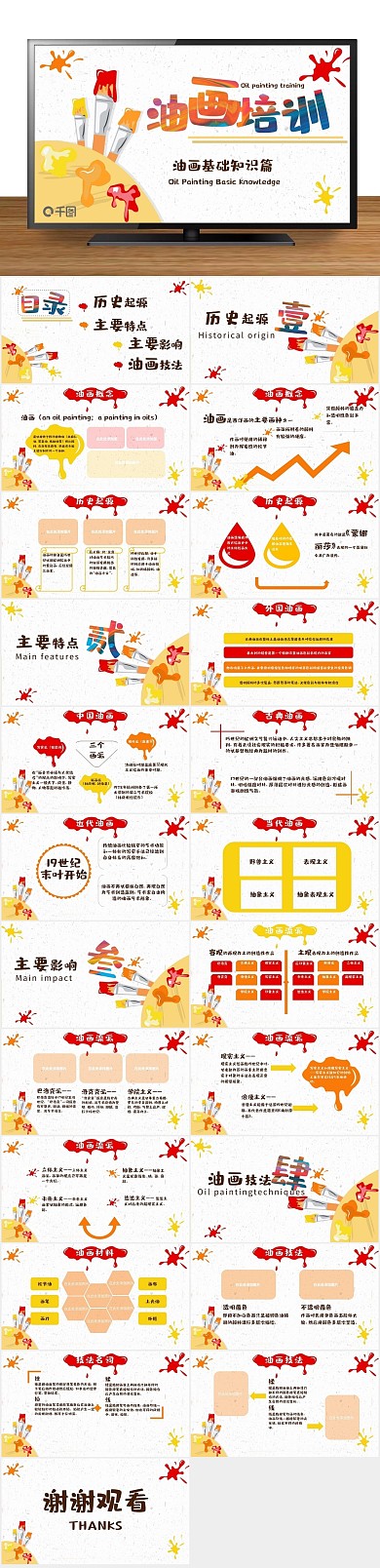 培训商业插画元素油画风PPT
