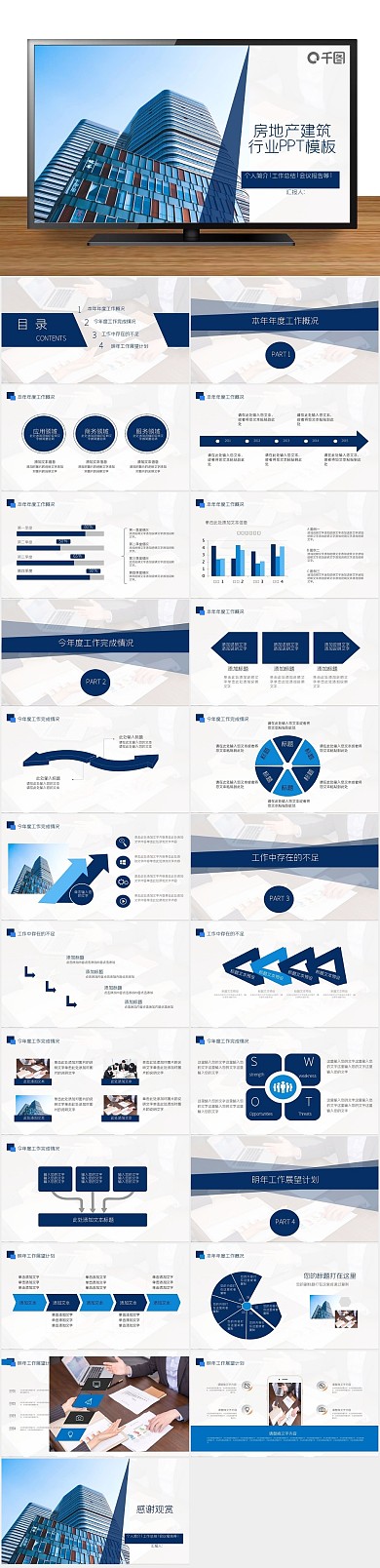 计划书汇报房地产建筑行业总结PPT
