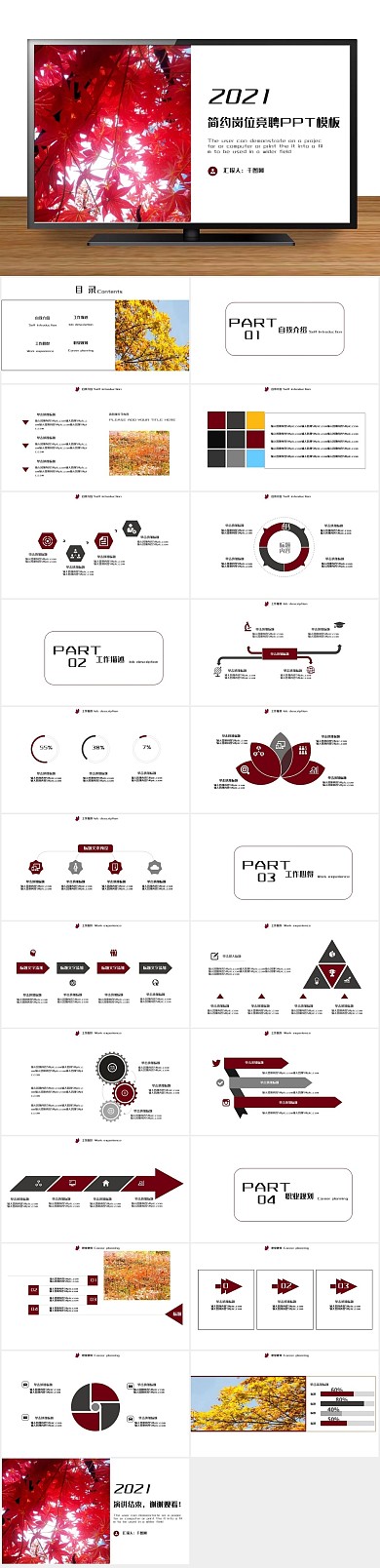 总结枫叶竞聘自我介绍通用PPT
