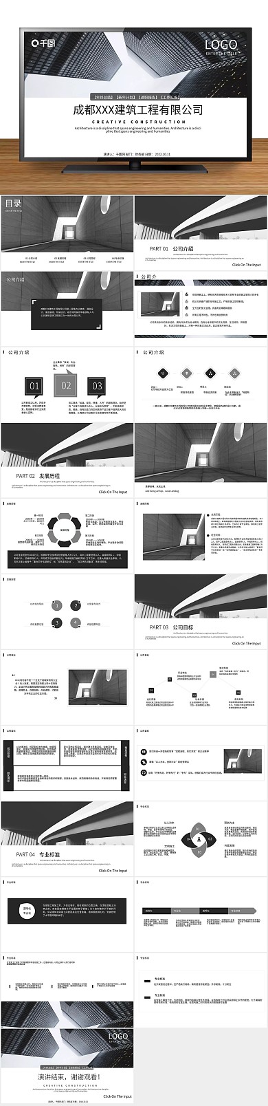 宣传企业建筑工程企业宣传总结PPT
