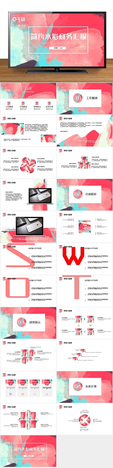 创意商业简约水彩商务汇报PPT
