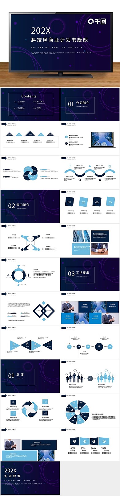 策划企划书科技风商业计划书PPT

