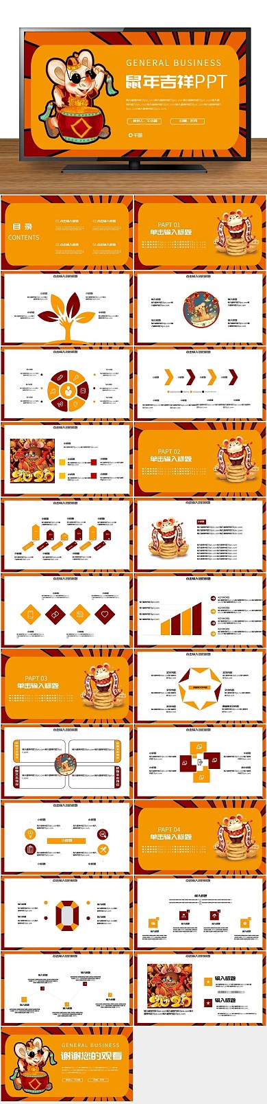 办公商用鼠年吉祥活动策划PPT