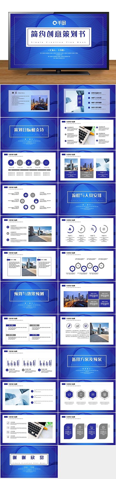 营销图表蓝色简约创意策划PPT
