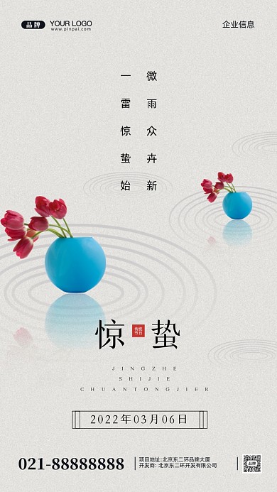 中国传统节日惊蛰摄影图手机海报