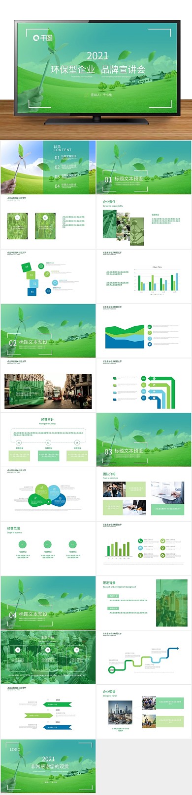 绿色环保企业品牌宣讲会通用PPT
