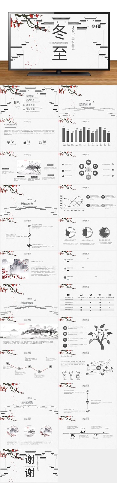 商务创意水墨风冬至主题活动策划
