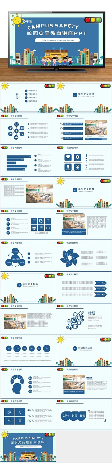 主题安全教育讲座通用PPT课件
