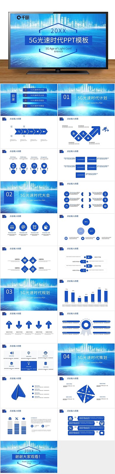 通用商业简约5G光速时代PPT
