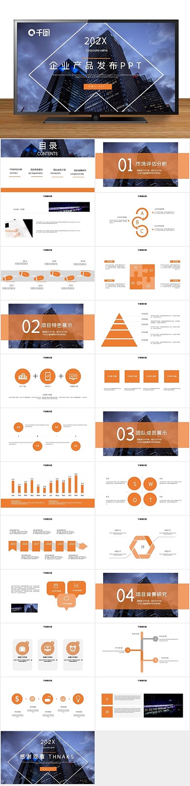 创意发布会风企业产品发布PPT
