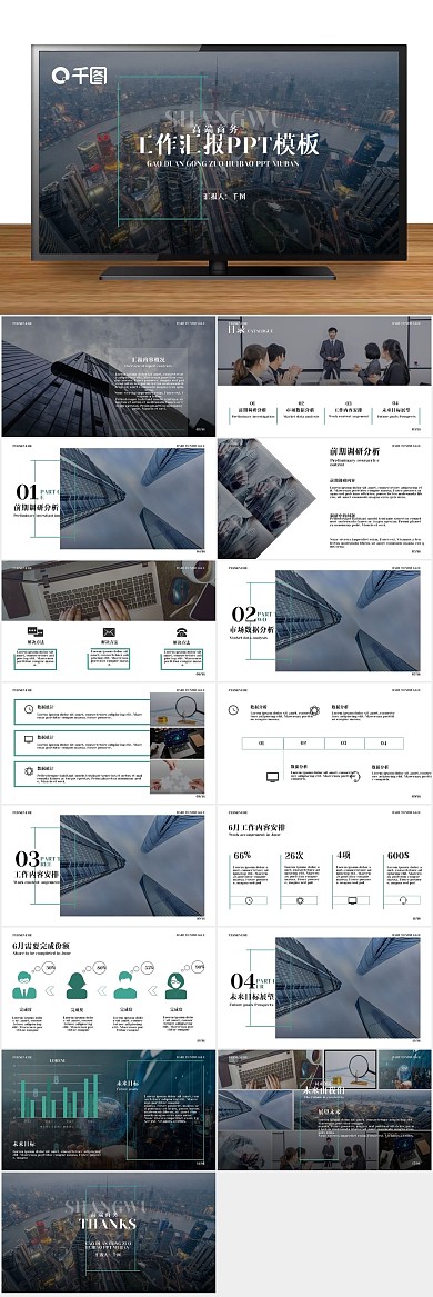 线条大气高端商务工作汇报PPT通用

