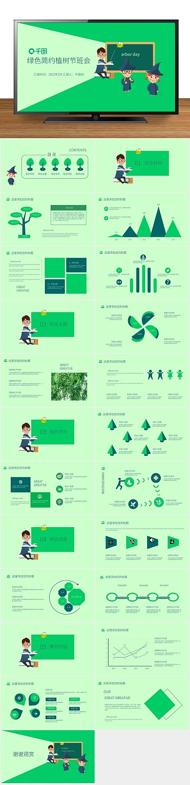 目标主题绿色简约风植树节班会
