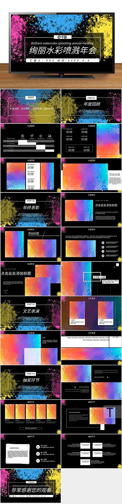 策划活动绚丽水彩喷溅年会PPT
