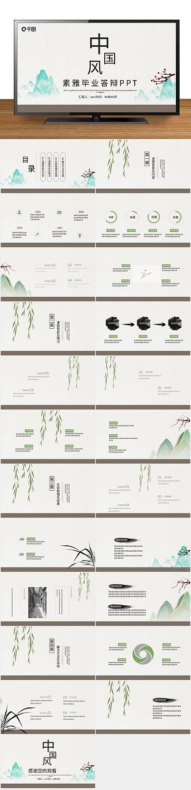 免费创意中国风素雅毕业答辩PPT
