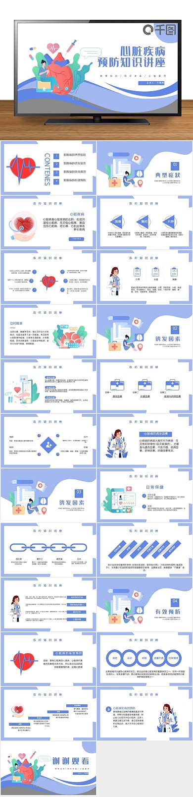 心脏病医疗预防公益宣传知识讲座PPT
