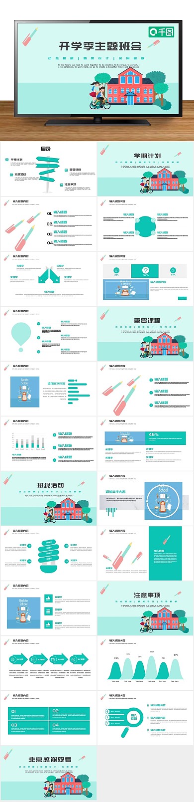扁平化创意开学季主题班会PPT
