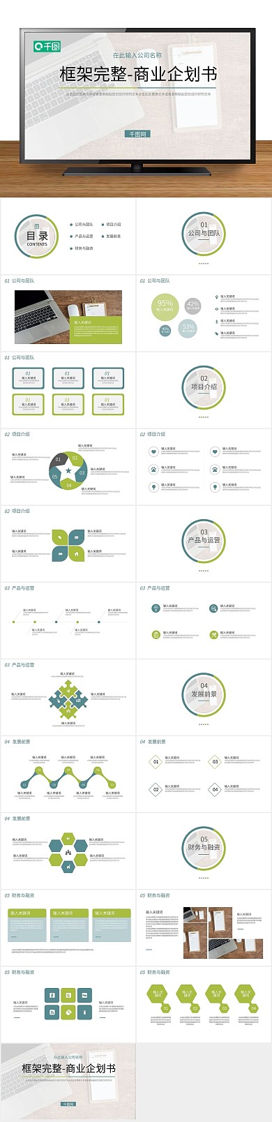 计划书公司完整的商业企划书PPT
