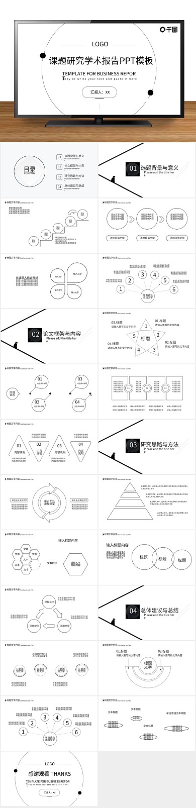 免费工作汇报课题研究学术报告PPT
