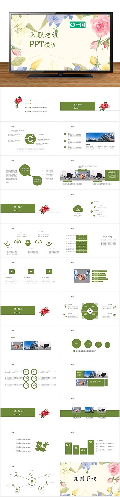 水绘绿叶白色花朵入职培训ppt模版

