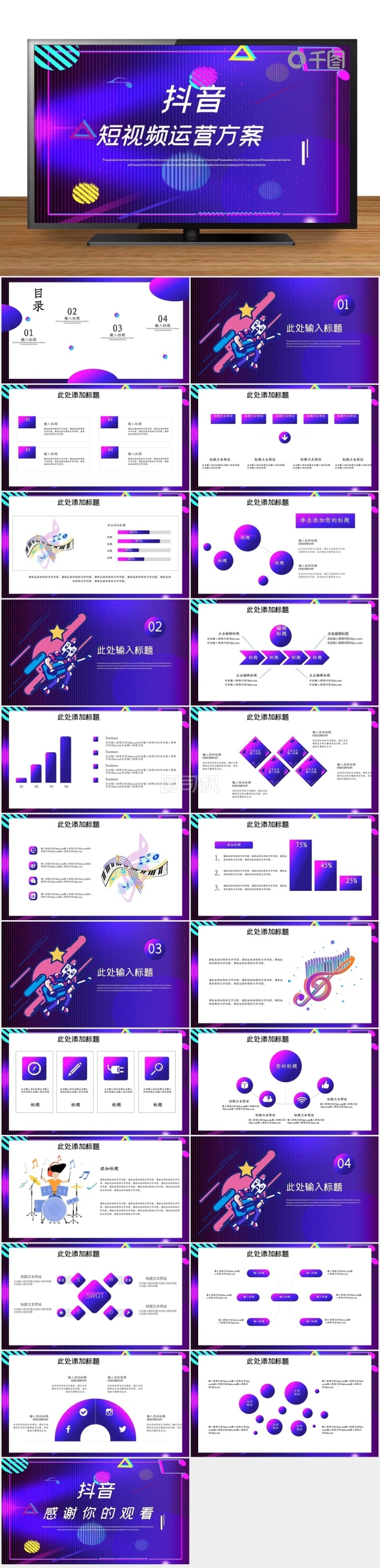 抖音短視頻運(yùn)營(yíng)方案PPT模板