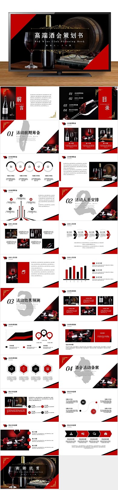 计划书商务高端红酒酒会策划PPT
