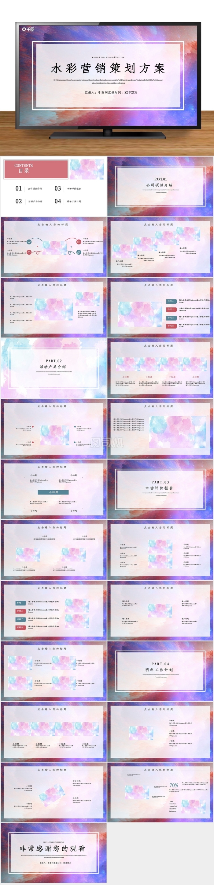 簡約水彩營銷策劃PPT模板
