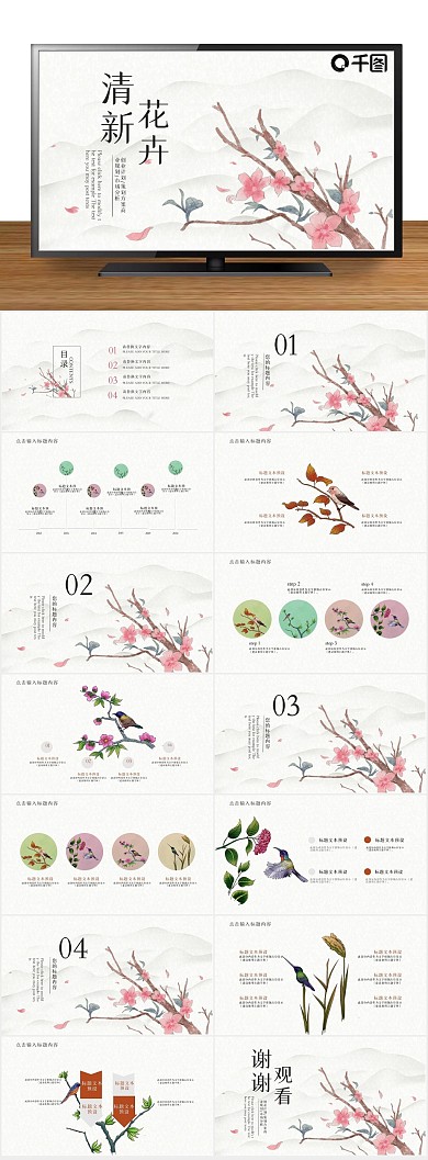 唯美古典手绘花鸟商务计划通用PPT
