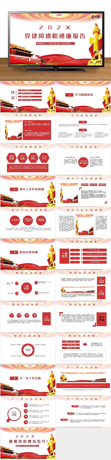 总结精神风述职述廉报告通用PPT
