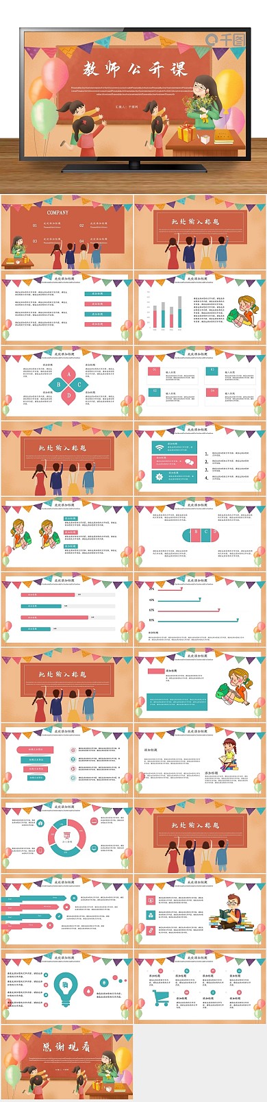 可爱说课卡通教师公开课PPT
