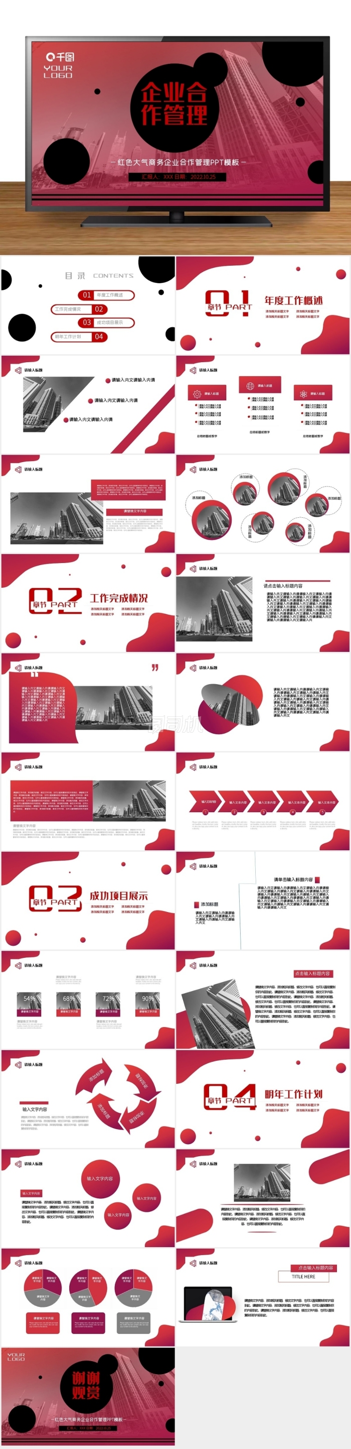 紅色時尚大氣商務(wù)企業(yè)合作管理PPT模版
