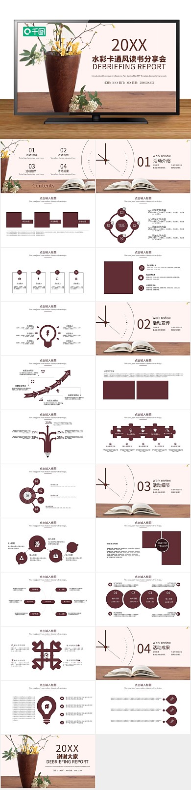 创意商业水彩卡通风读书分享会PPT
